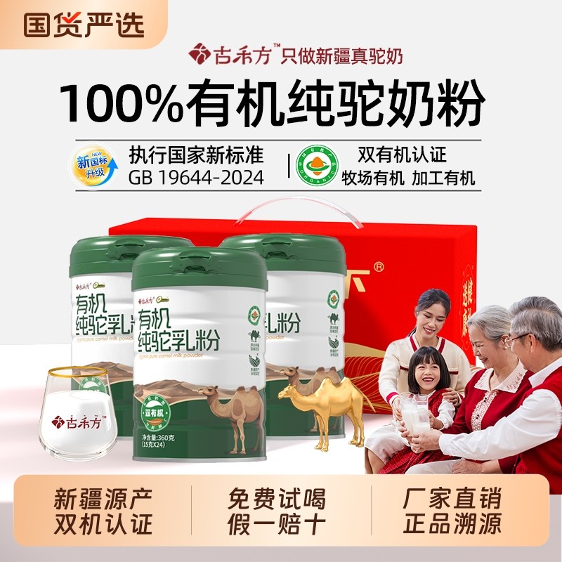 古禾方纯驼奶粉新疆有机纯骆驼奶粉驼乳粉中老年高钙新国标全家