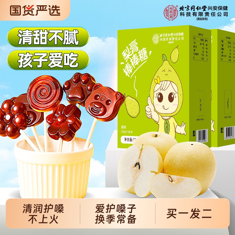 北京同仁堂梨膏秋梨膏棒棒糖润肺止咳儿童无添加信盛堂官方旗舰店