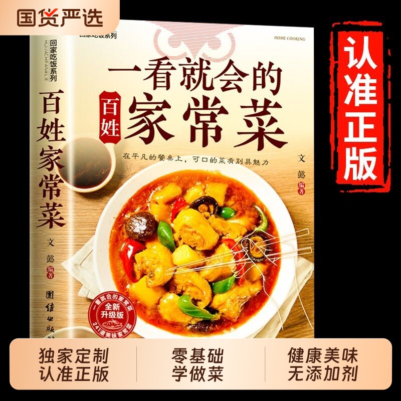 正版一看就会的家常菜食谱百姓四季书图解做法教程大众一看零基础学做