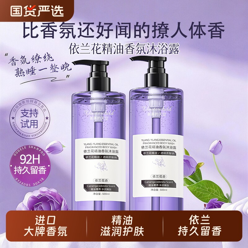 依兰花香沐浴露持久留香72小时香氛保湿祛痘液乳男士女士套装精油