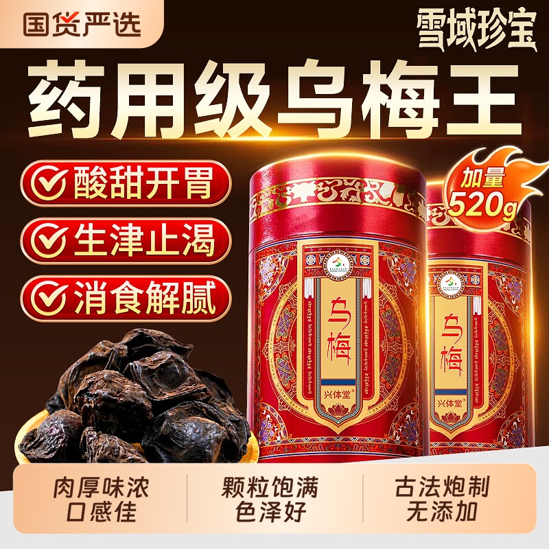 特级乌梅干中药材无糖无添加泡水生津止渴正品官方旗舰店山楂陈皮