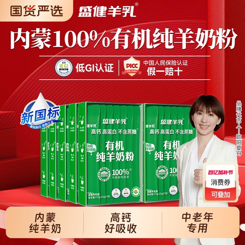 盛健有机纯羊奶粉高钙0内蒙成人中老年羊乳粉排名富硒全脂国货