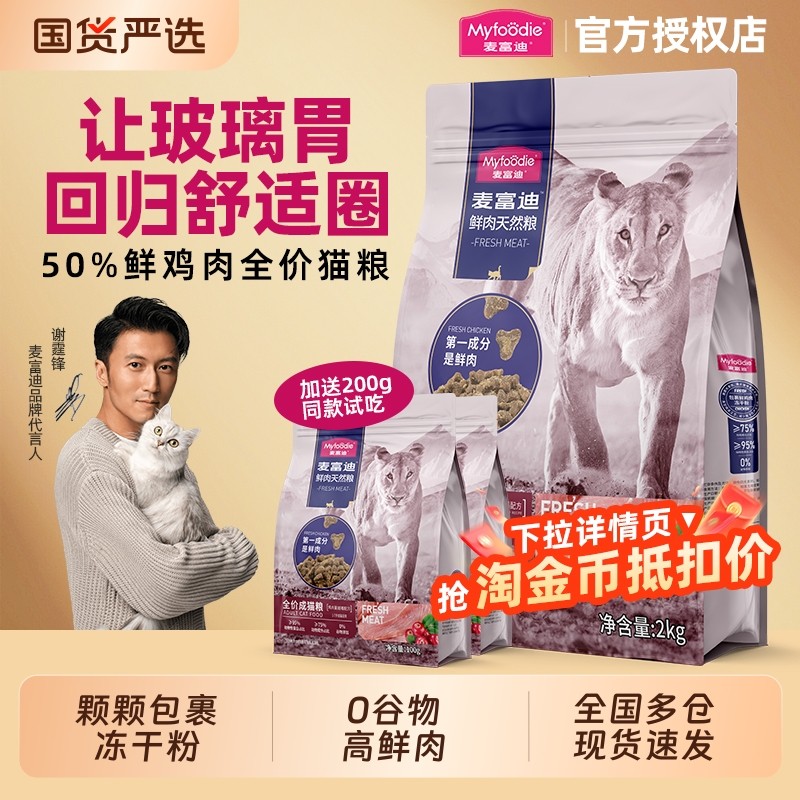 猫粮麦富迪50%鲜肉成幼无谷高营养鲜鸡肉天然粮高蛋白泌尿猫粮,宠物/宠物食品及用品,猫全价膨化粮,淘宝优惠券,粉丝福利购,淘宝优惠卷
