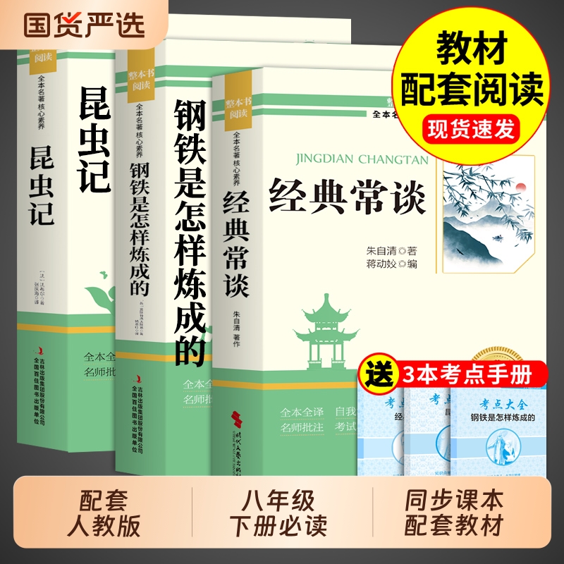 经典常谈和昆虫记八年级下册阅读名著朱自清法布尔原著完整版初二必读正版的课外书初中8八下配套人教版书目钢铁是怎样炼成的长谈