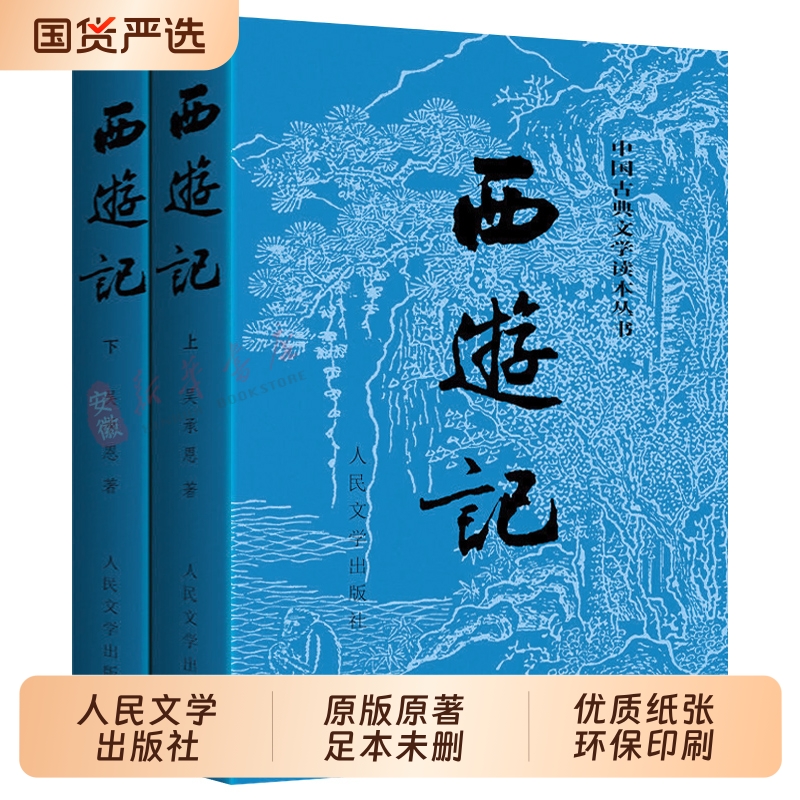 西游记人民文学|386人收藏