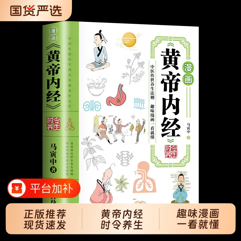 漫画黄帝内经正版书籍时令养生智慧中医文化启蒙趣味讲透黄帝内经图解四季全书食补食疗大全入门八大名著之一看就懂医学健康经典