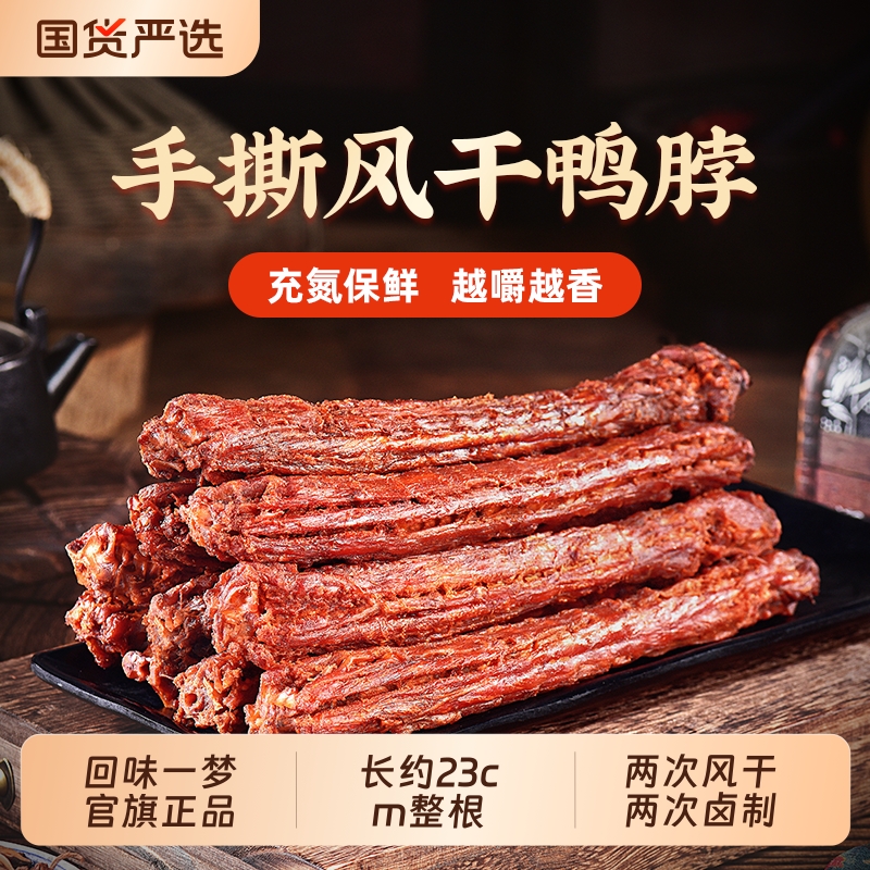 回味一梦风干休闲小吃*15根美味追剧包装独立小零食食品卤味鸭脖