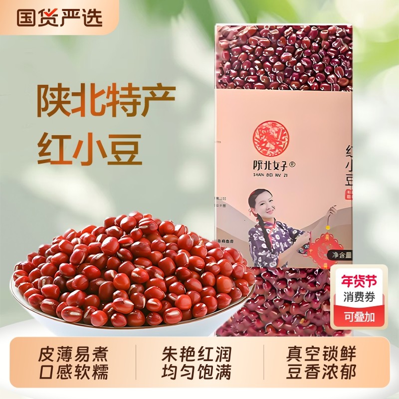 陕北女子红豆五谷杂粮皮薄沙多蜜饯冰沙陕西特产红小豆优质