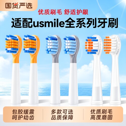 适配usmile笑容加儿童电动牙刷