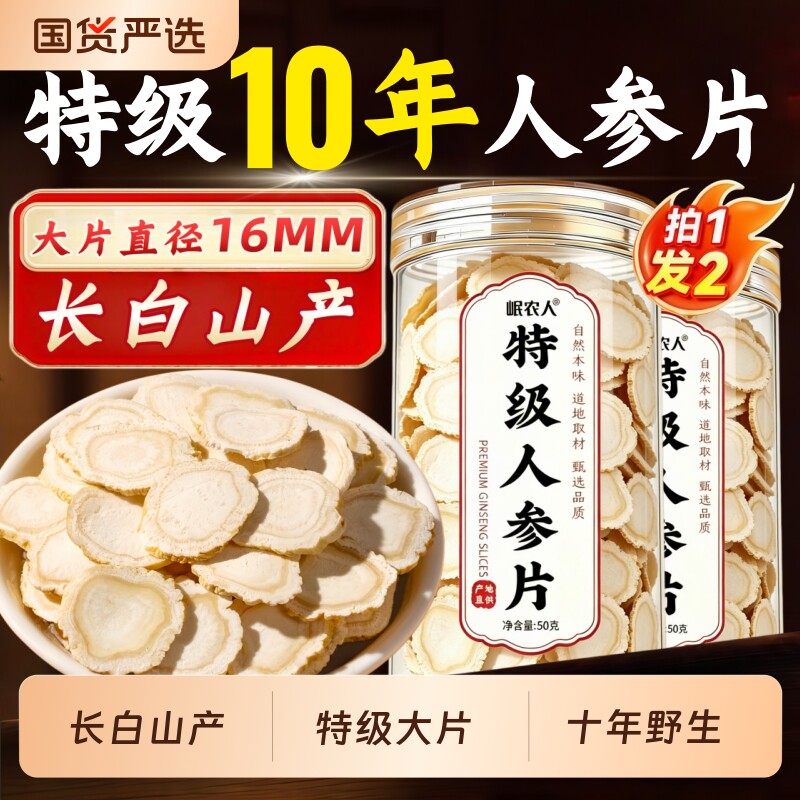 10年特级人参片长白山正品官方旗舰店中药材切片泡水泡酒野山参