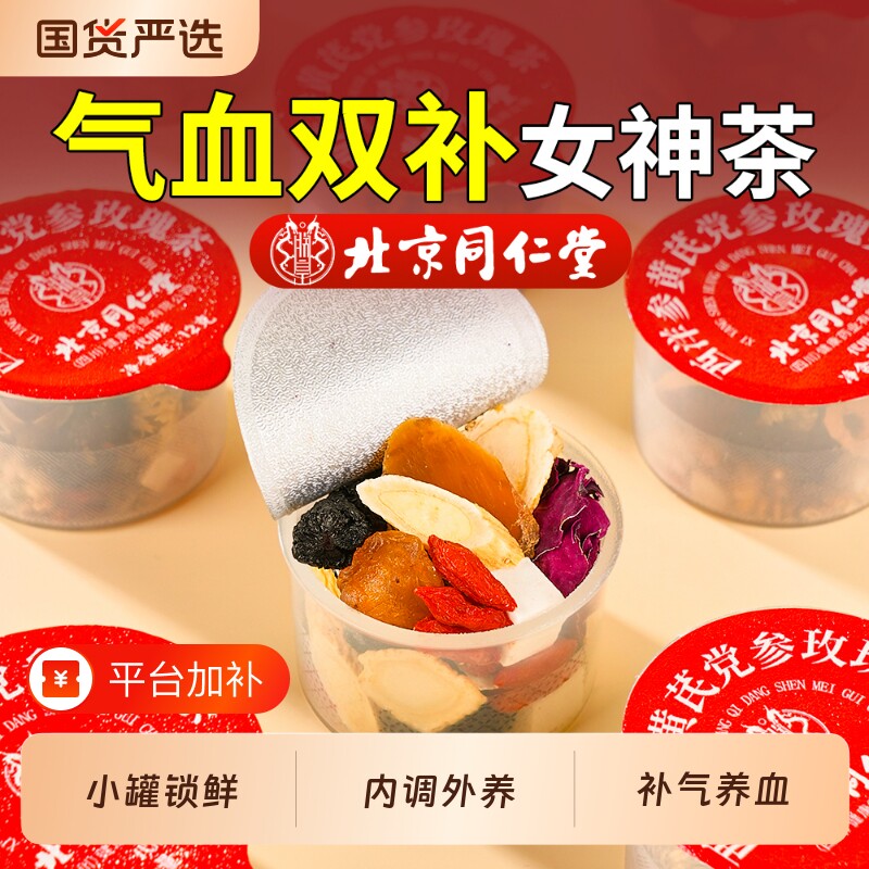 同仁堂黄芪西洋参红参桂圆枸杞玫瑰花茶补气血养生茶女生调理不足