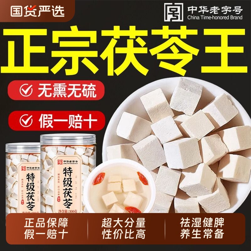 特级白茯苓中药材正品官方旗舰店大块野生茯苓芡实健脾祛湿调理