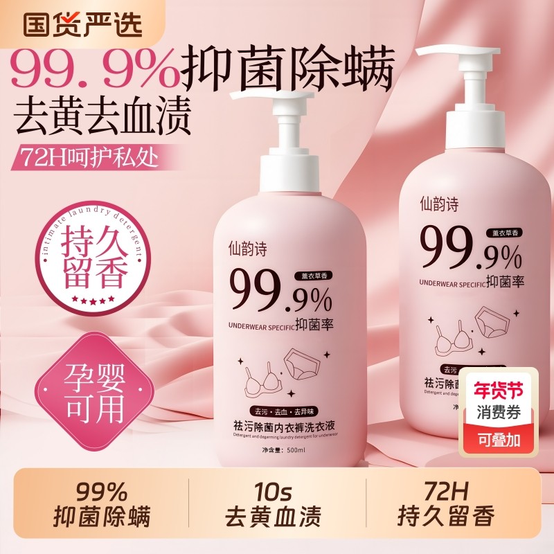 抑菌除螨内衣洗衣液内裤清洗剂男女士专用抑菌除螨去血渍持久留香