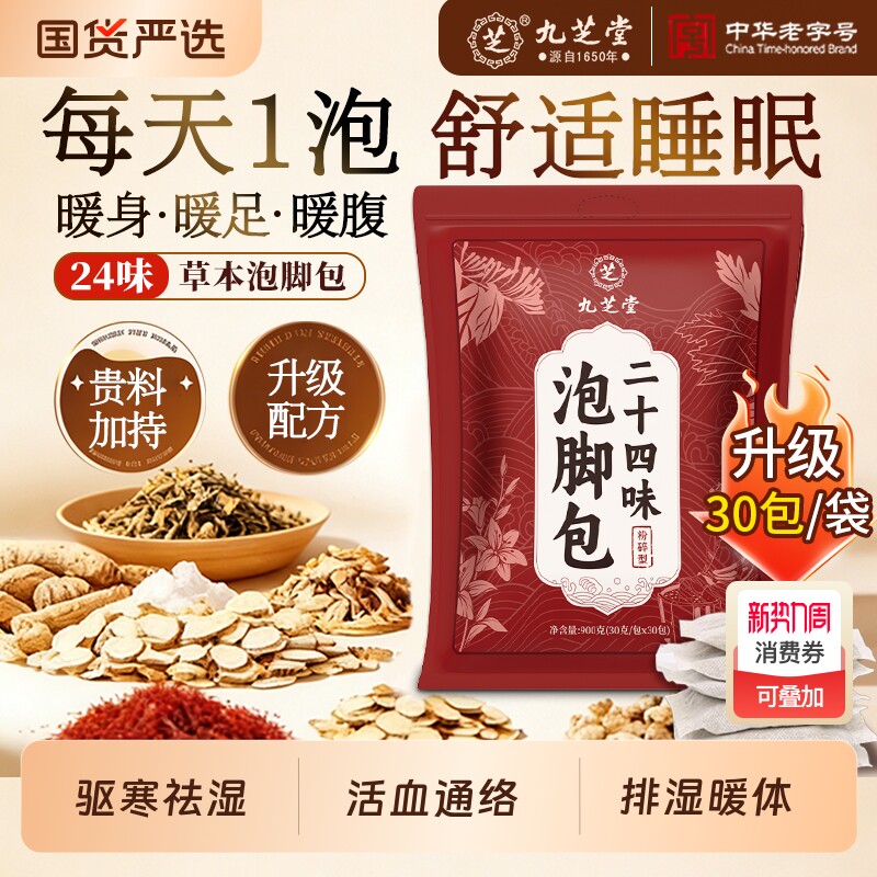 九芝堂艾草生姜泡脚药包去湿气排毒助睡眠艾叶祛湿寒脾胃足浴调理