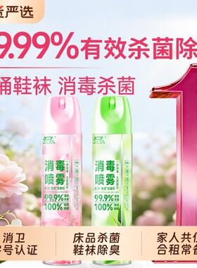 香氛消毒喷雾有效杀菌消毒去味