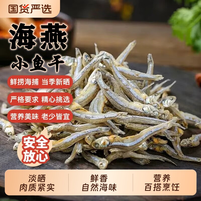 新晒海燕小鱼干北海银鱼干带头金线鱼干海捕海蜒鱼干公鱼干小鱼仔