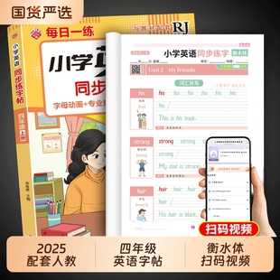 衡水体英语字帖四年级上册英语同步练字帖下册配套人教版 每日一练小学生专用英文字母描红字贴钢笔练习练字本四上4年级