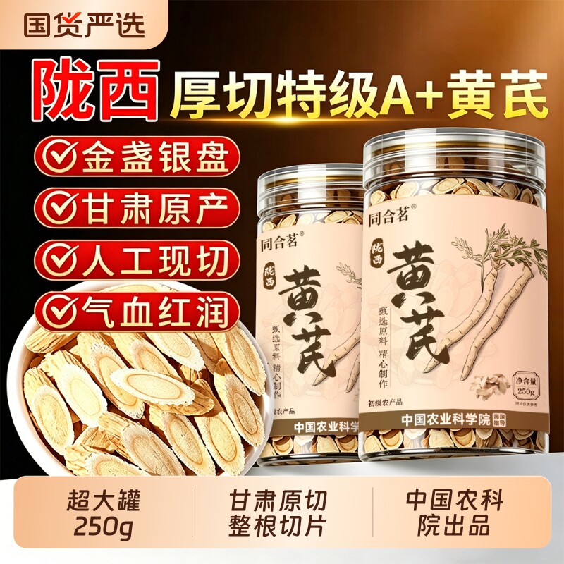 特级野生黄芪片中药材官方旗舰店正品正宗甘肃陇西泡水喝补气养血