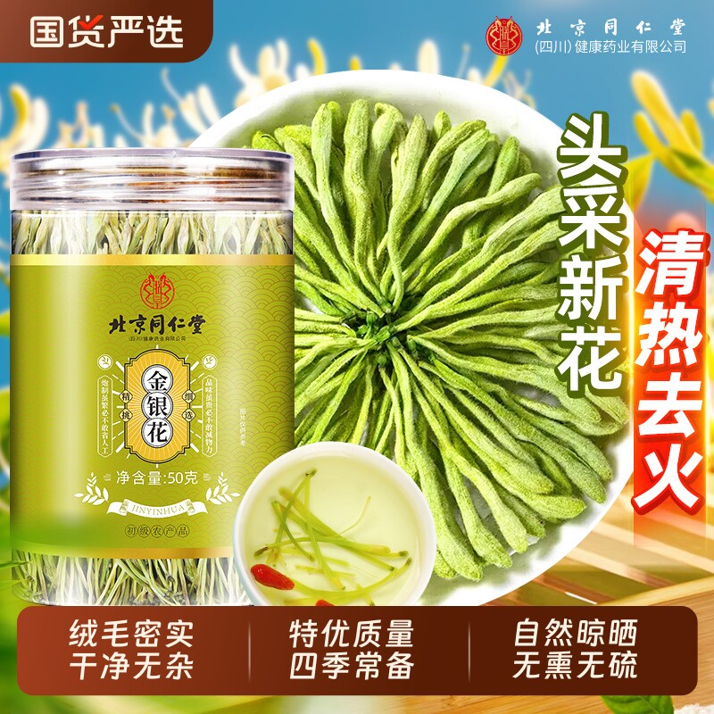 北京同仁堂金银花茶正品官方旗舰店中药材干花野生特级泡水喝去火