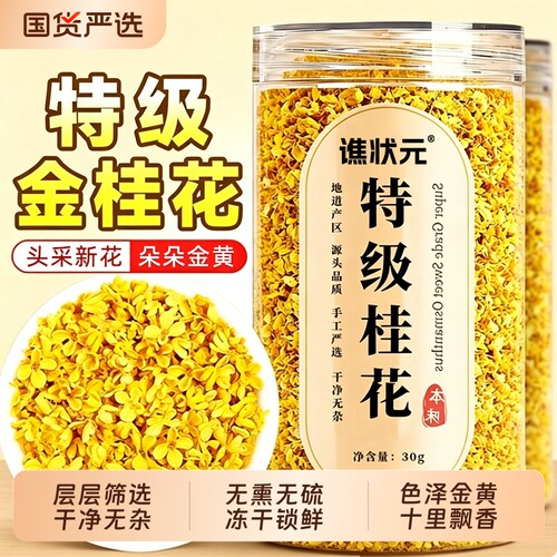 正宗桂花干无硫|超3000次加购