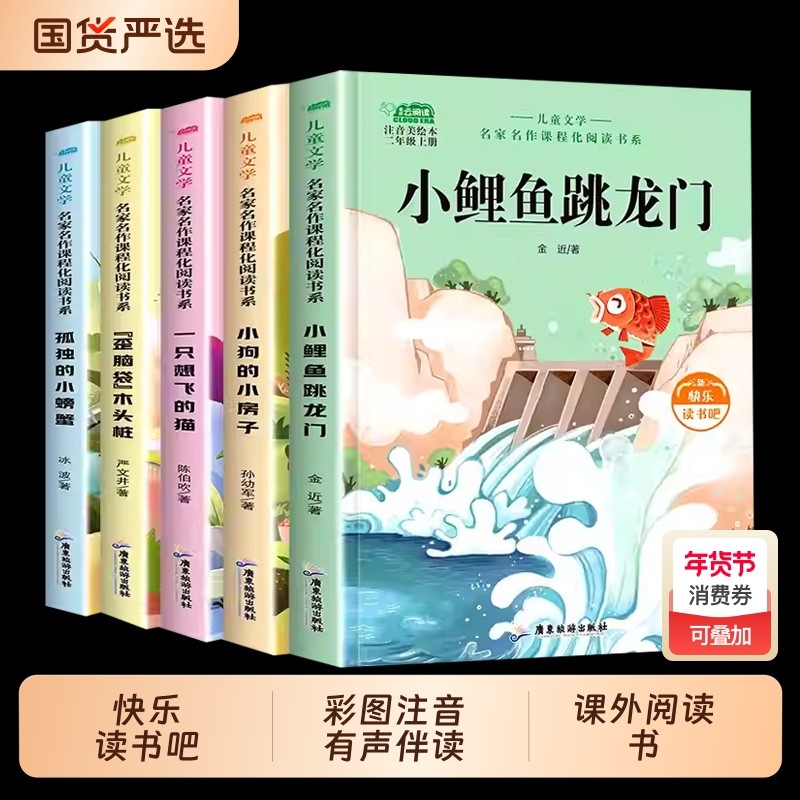 5册小鲤鱼跳龙门二年级上册必读正版的课外注音版快乐读书吧二上阅读书籍孤独小螃蟹一只想飞的猫小狗小房子歪脑袋木头桩童话故事,书籍/杂志/报纸,儿童文学,淘宝优惠券,粉丝福利购,淘宝优惠卷