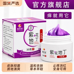 紫花地丁透皮抑菌膏官方旗舰店正品皮肤外用止痒真菌感染草本紫地