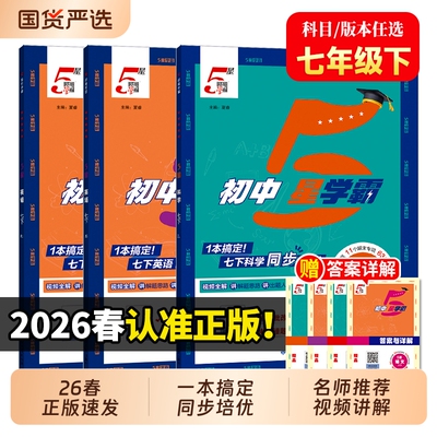 五星学霸七年级下册2026春新版初中语文数学英语人教版苏科译林浙教版一课一练课时作业本提优训练5星学霸7初一同步练习册必刷题