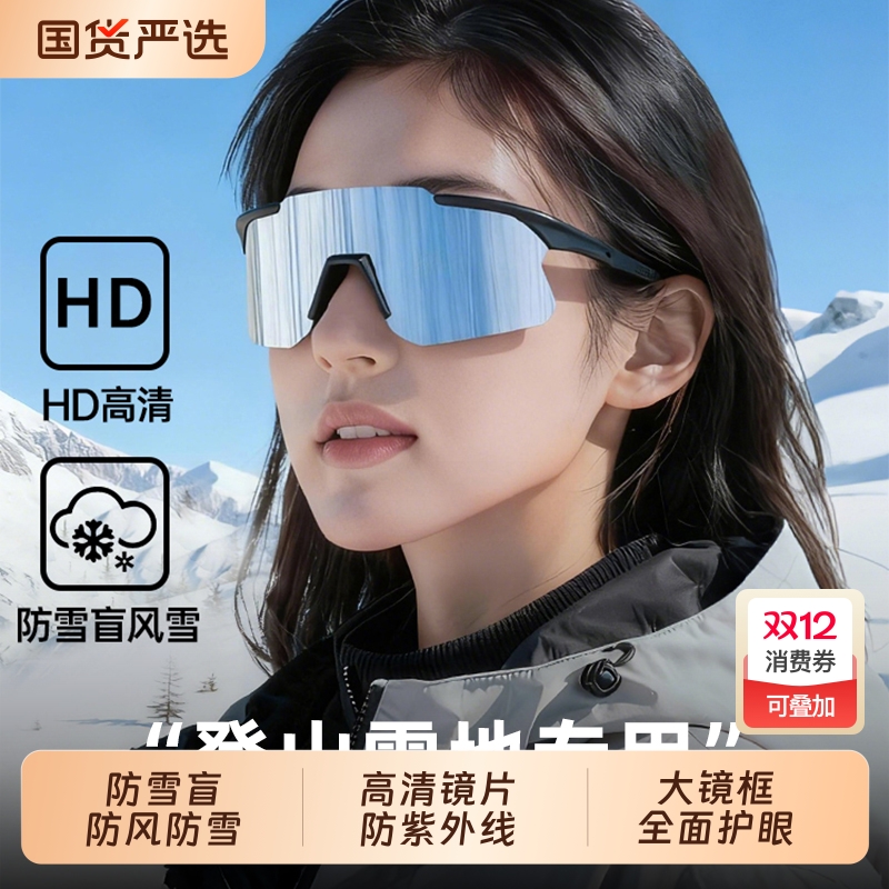 登山护目镜雪山防紫外线户外运动防风滑雪眼镜太阳镜雪地专用墨镜