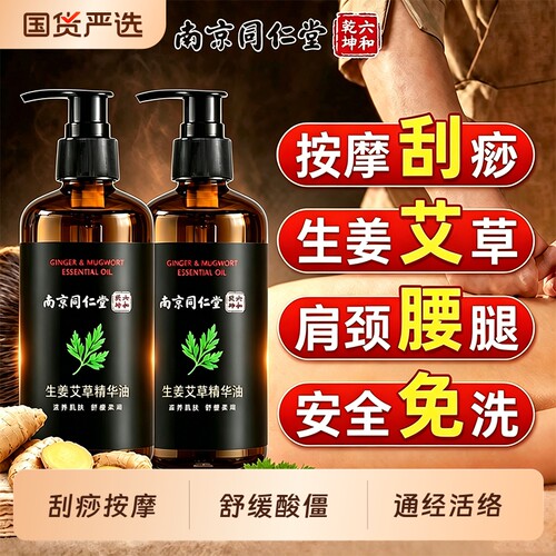 同仁堂艾草生姜按摩精油全身通经络发热身体刮痧排堵推拿免洗疏通