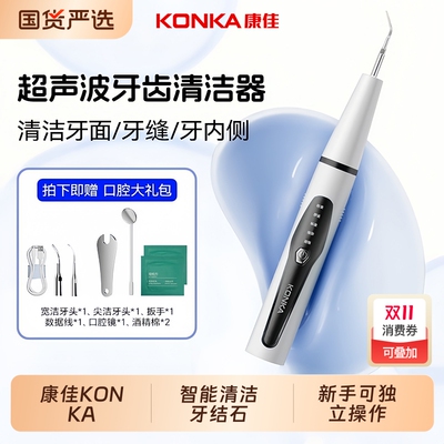 康佳超声波洗牙器冲牙洁牙去除除牙石结石神器清洁牙齿污垢牙石仪