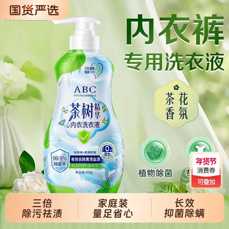 ABC内衣洗衣液内裤抑菌除螨男女去血渍黄渍清洗母婴山茶花茶树