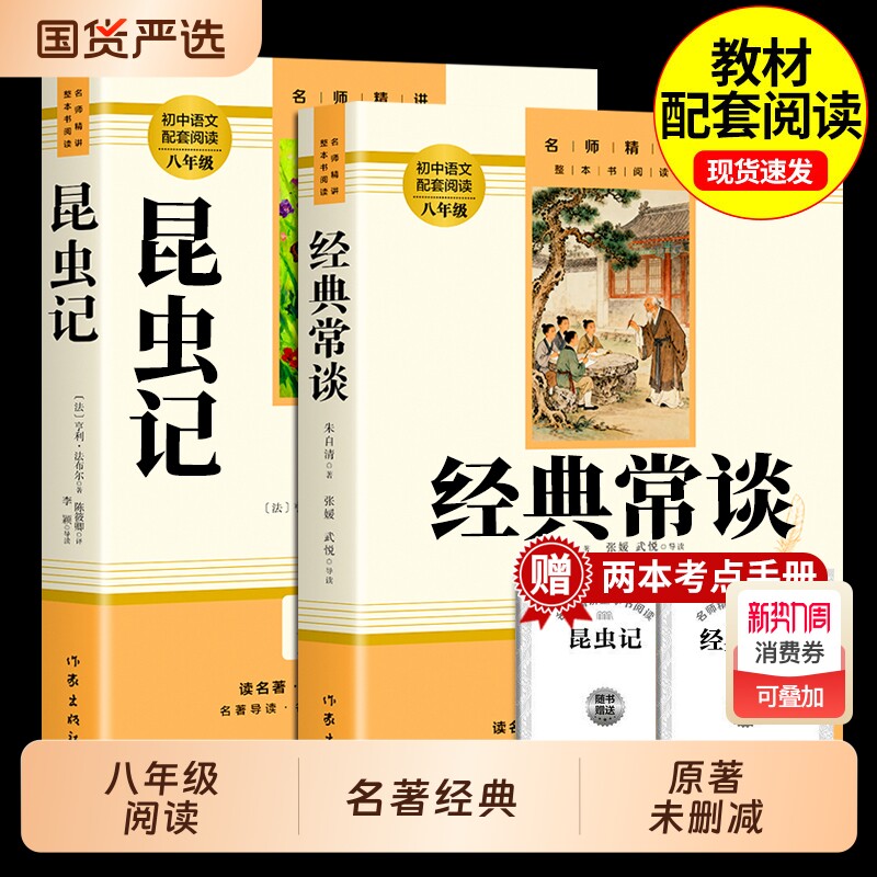 经典常谈朱自清和昆虫记正版原著 八年级下册必读书课外阅读名著无删