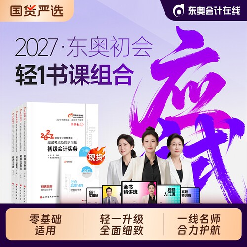 东奥初级会计实务和经济法轻一