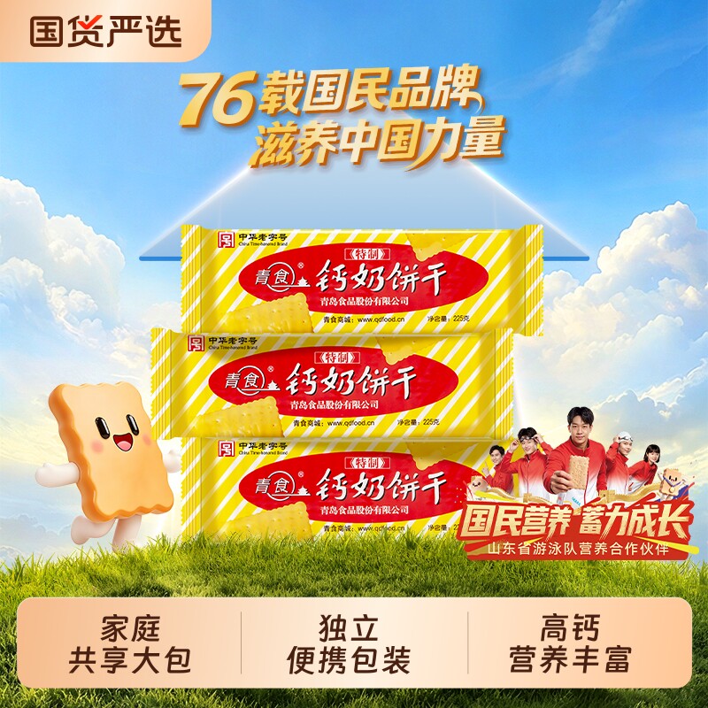 青岛青食钙奶饼干特产鲜乳高钙早餐小零食中华精制特制经典优选图片