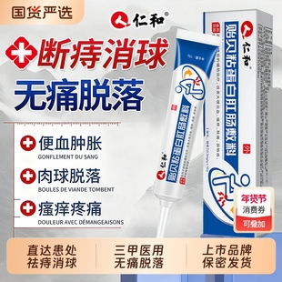 仁和医用痔疮药膏消肉球女性排行榜第一名凝胶效特正品官方旗舰店