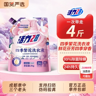活力28洗衣液四季繁花除菌除螨持久留香深层洁净实惠装官方正品