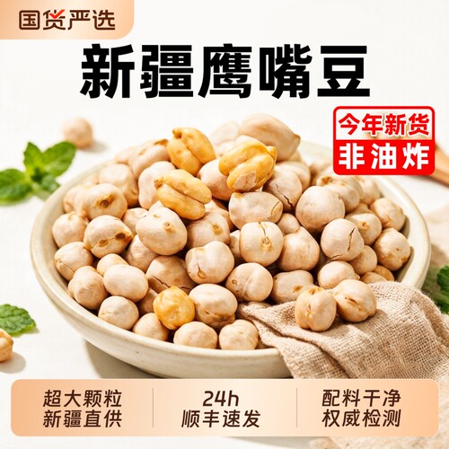 新疆鹰嘴豆官方旗舰店顺丰包邮