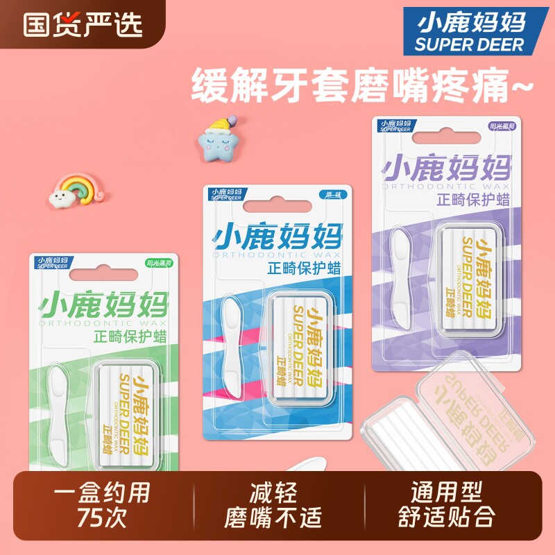 小鹿妈妈正畸保护蜡正畸蜡牙套保护蜡托槽口腔黏膜蜡牙蜡牙齿矫正