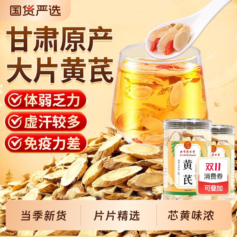 北京同仁堂黄芪片可搭特级当归中药材泡水补气养血官方旗舰店正品