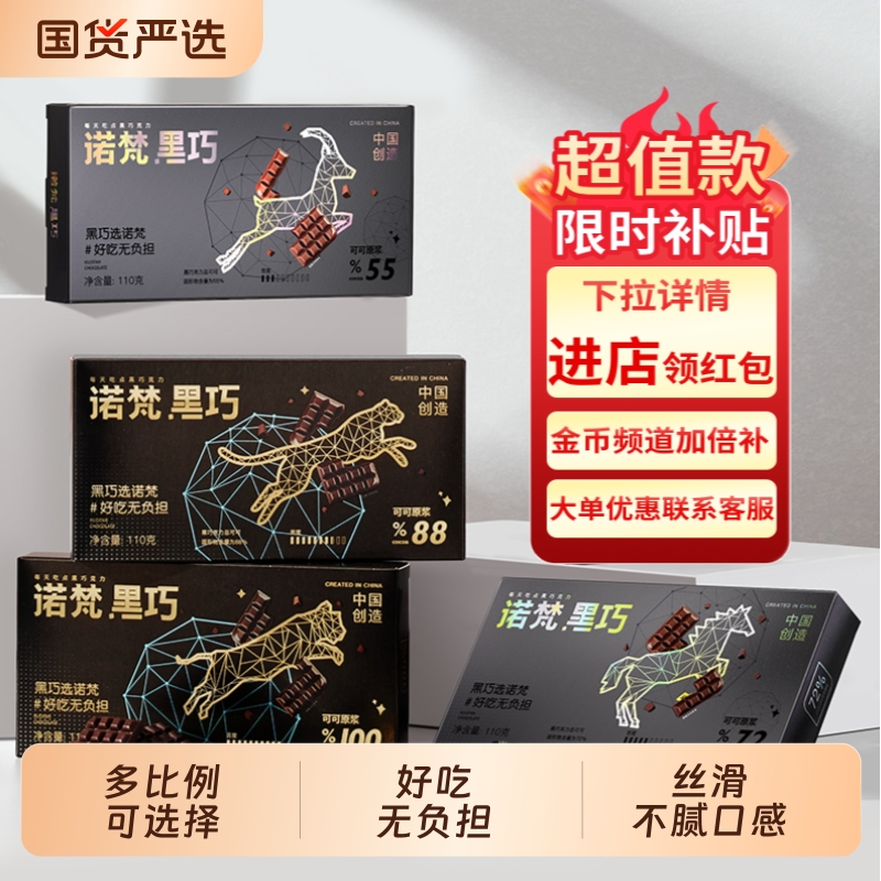 诺梵黑巧克力多比例巧克力糖果零食健身黑巧圣诞节礼物送女友