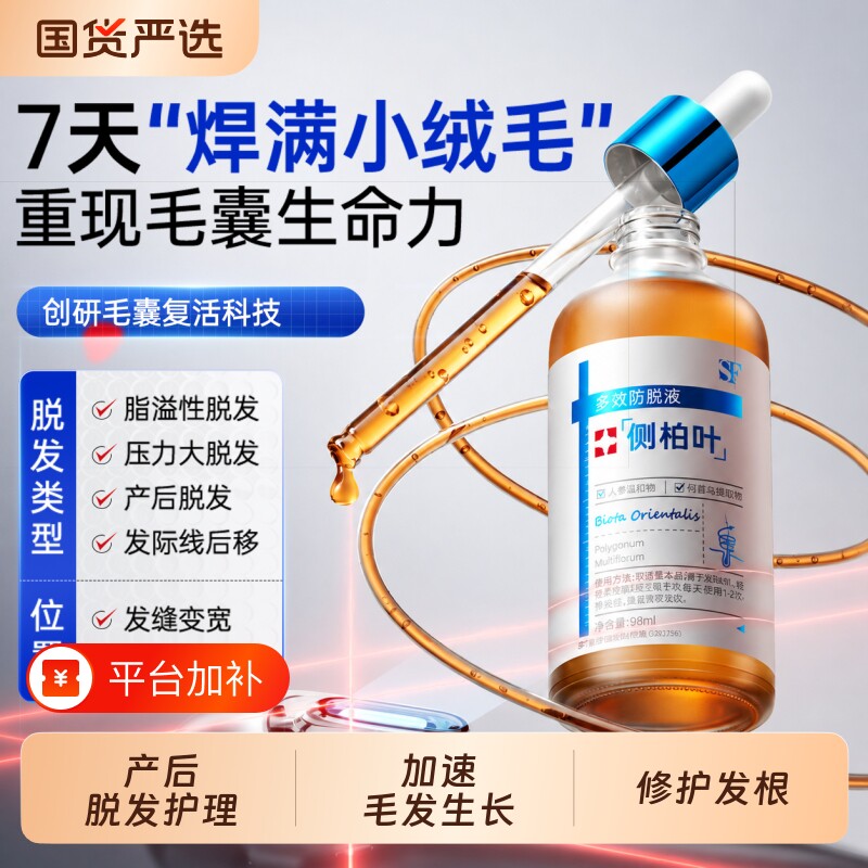 防脱密发液固发剂快速生长发侧柏叶生姜密增长营养头皮精华男女士