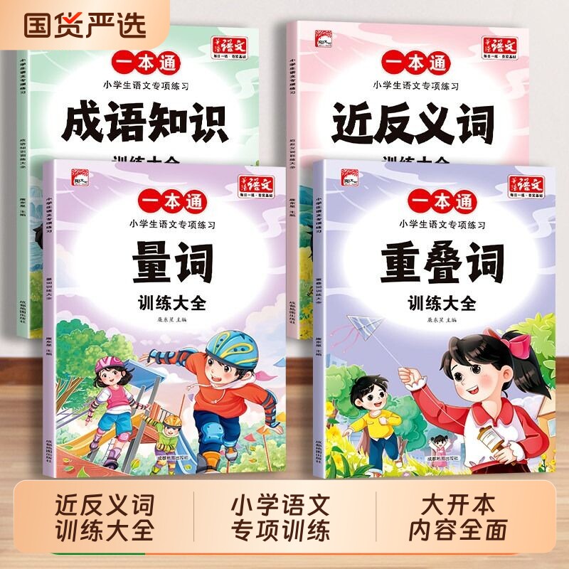 全10册小学语文词语积累大全训练成语近义词反义词人教版重叠词量词aabb式字专项训练四字多音字一年级组词练习句子一本通关联词图片