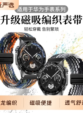 官方升级适用华为GT4手表gt5表带watch4尼龙GT2pro编织watch3回环gt3磁吸扣watchgt智能2e荣耀magic新款pro