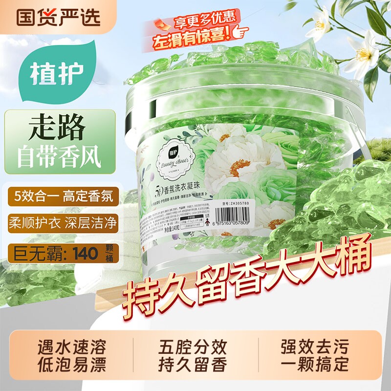植护5D洗衣凝珠持久留香深层去污