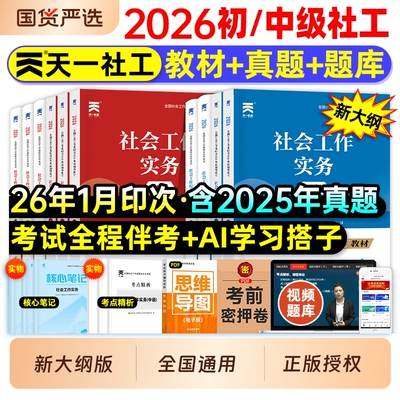 社工证初级考试教材2026中级社工天一官方社会工作者中级教材真题试卷社工证初中高级考试2025社会工作实务综合能力工作师职业社工