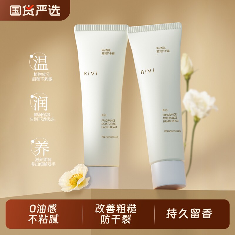 Rivi香氛凝润护手霜女滋润保湿防干裂清爽不油腻嫩滑持久留香正品