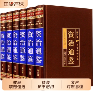 精装珍藏版资治通鉴书籍正版原著全套全集白话版文白对照文言历史类中华书局柏杨史记无删减二十四史白话文完整版经典五千年山海经