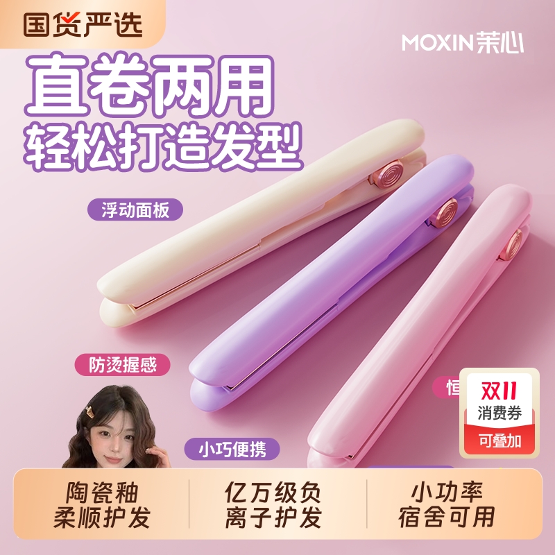 茉心直板夹迷你小夹板卷直两用拉直便携式宿舍神器刘海蓬松卷发棒