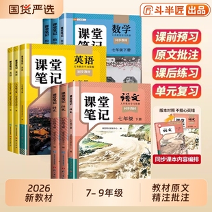 2026新版课堂笔记七年级八年级九年级下册上册语文数学英语新教材人教版北师大外研苏教版初一二三同步课本学霸笔记初中预习译林版