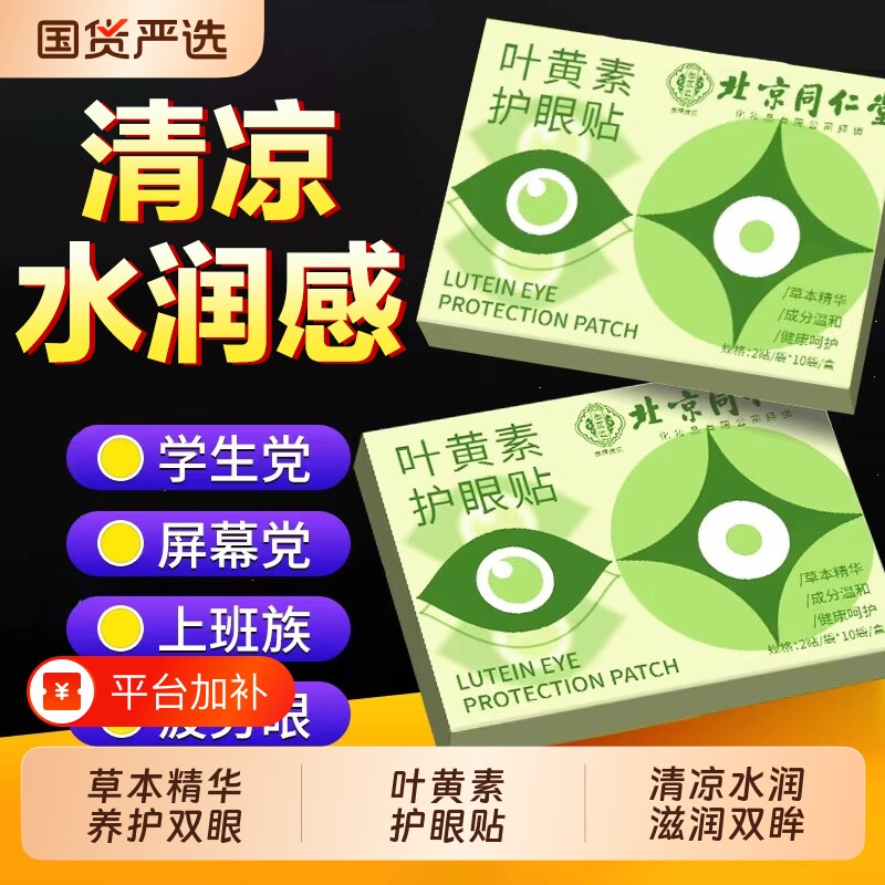 北京同仁堂蓝莓叶黄素眼贴冰凉冷敷儿童眼青春艾草润疲劳屏幕手机